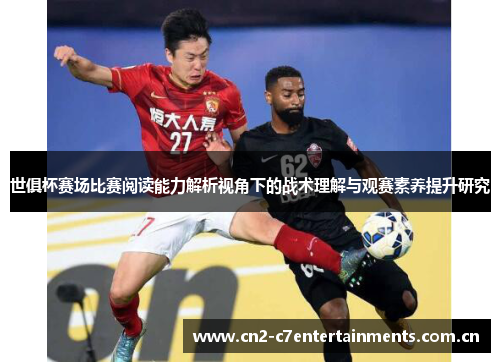 世俱杯赛场比赛阅读能力解析视角下的战术理解与观赛素养提升研究