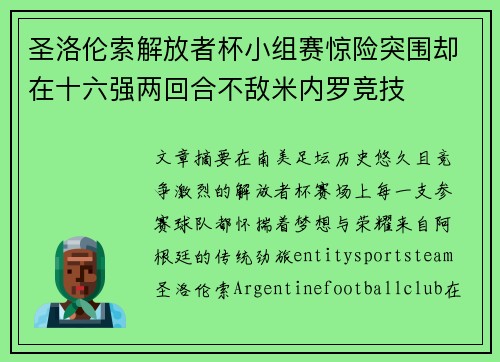圣洛伦索解放者杯小组赛惊险突围却在十六强两回合不敌米内罗竞技