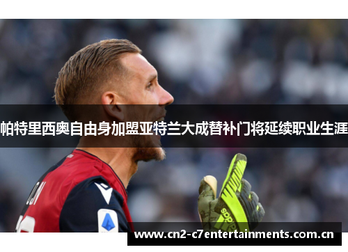 帕特里西奥自由身加盟亚特兰大成替补门将延续职业生涯