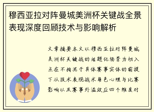 穆西亚拉对阵曼城美洲杯关键战全景表现深度回顾技术与影响解析