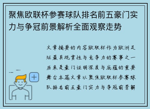 聚焦欧联杯参赛球队排名前五豪门实力与争冠前景解析全面观察走势