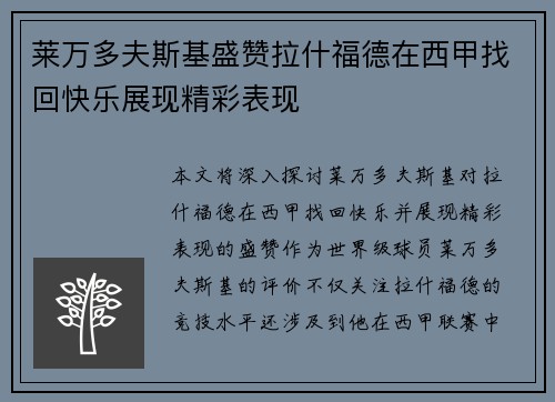 莱万多夫斯基盛赞拉什福德在西甲找回快乐展现精彩表现
