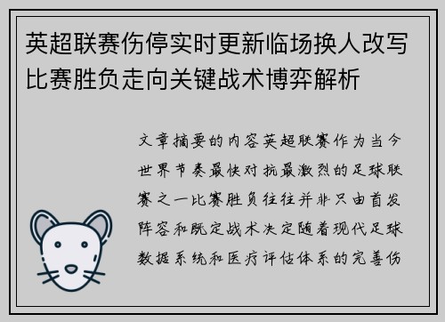 英超联赛伤停实时更新临场换人改写比赛胜负走向关键战术博弈解析