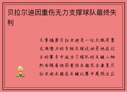 贝拉尔迪因重伤无力支撑球队最终失利