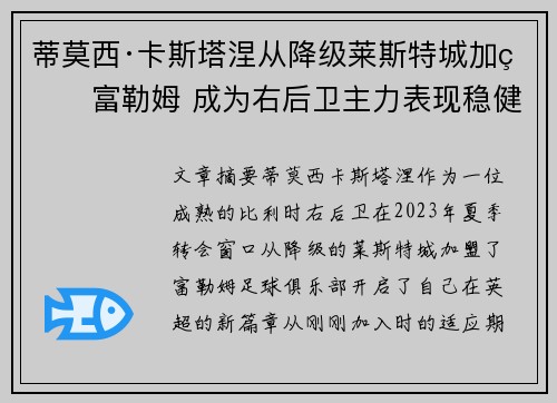 蒂莫西·卡斯塔涅从降级莱斯特城加盟富勒姆 成为右后卫主力表现稳健