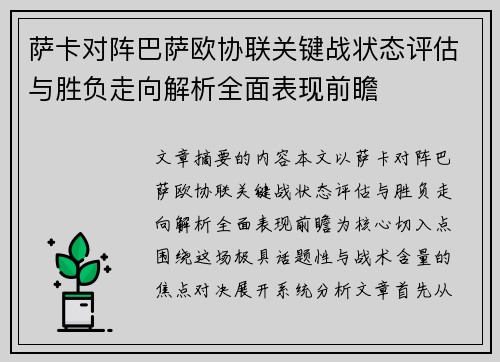 萨卡对阵巴萨欧协联关键战状态评估与胜负走向解析全面表现前瞻