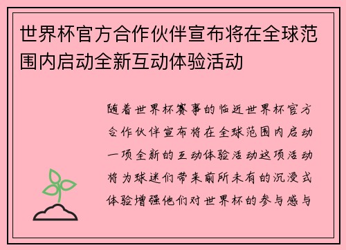 世界杯官方合作伙伴宣布将在全球范围内启动全新互动体验活动