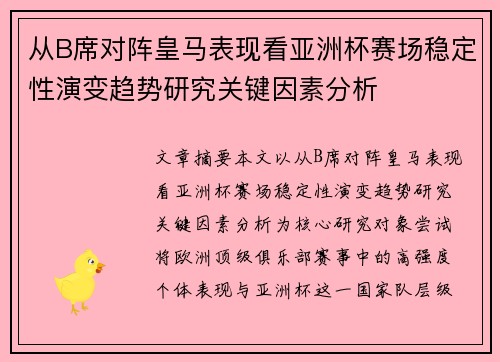 从B席对阵皇马表现看亚洲杯赛场稳定性演变趋势研究关键因素分析