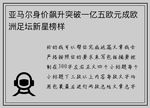 亚马尔身价飙升突破一亿五欧元成欧洲足坛新星榜样