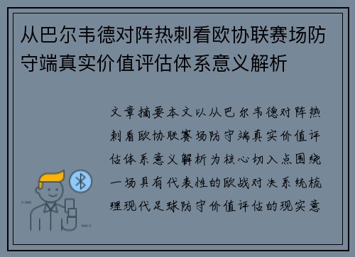 从巴尔韦德对阵热刺看欧协联赛场防守端真实价值评估体系意义解析