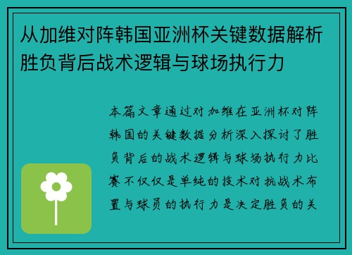 从加维对阵韩国亚洲杯关键数据解析胜负背后战术逻辑与球场执行力