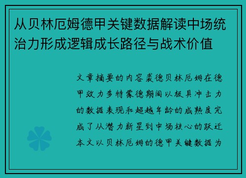 从贝林厄姆德甲关键数据解读中场统治力形成逻辑成长路径与战术价值