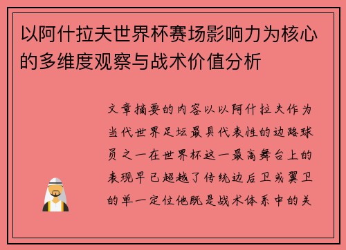 以阿什拉夫世界杯赛场影响力为核心的多维度观察与战术价值分析