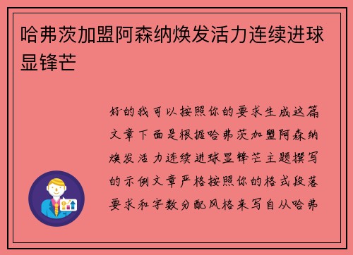 哈弗茨加盟阿森纳焕发活力连续进球显锋芒
