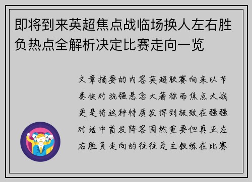 即将到来英超焦点战临场换人左右胜负热点全解析决定比赛走向一览