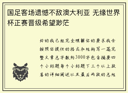 国足客场遗憾不敌澳大利亚 无缘世界杯正赛晋级希望渺茫
