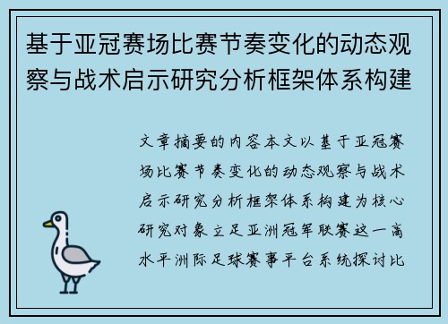 基于亚冠赛场比赛节奏变化的动态观察与战术启示研究分析框架体系构建