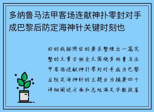 多纳鲁马法甲客场连献神扑零封对手成巴黎后防定海神针关键时刻也