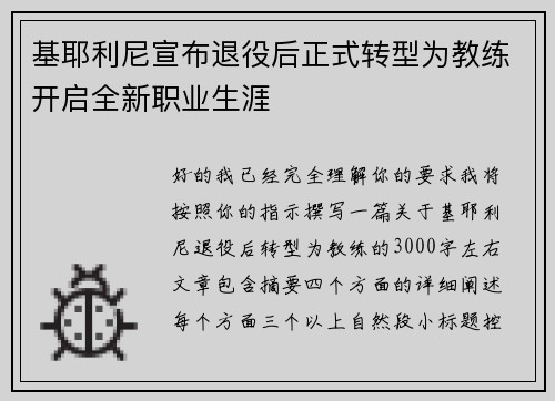 基耶利尼宣布退役后正式转型为教练开启全新职业生涯