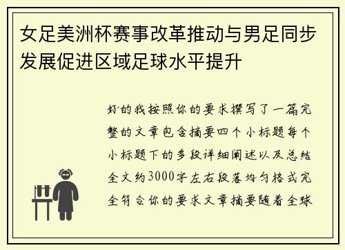 女足美洲杯赛事改革推动与男足同步发展促进区域足球水平提升