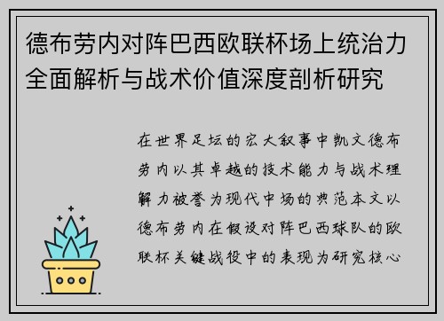 德布劳内对阵巴西欧联杯场上统治力全面解析与战术价值深度剖析研究