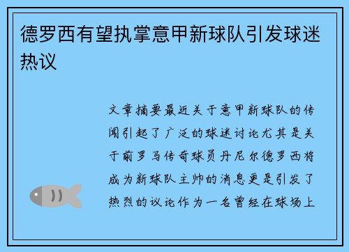 德罗西有望执掌意甲新球队引发球迷热议