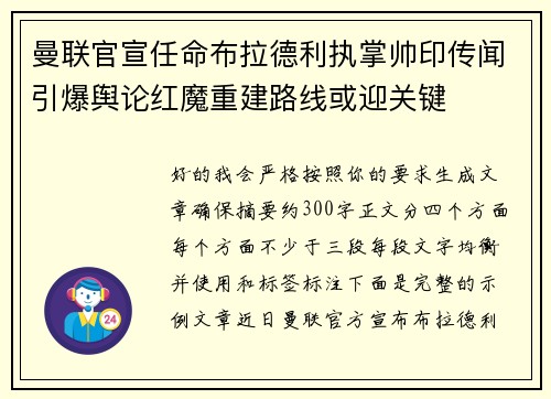 曼联官宣任命布拉德利执掌帅印传闻引爆舆论红魔重建路线或迎关键
