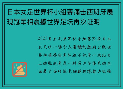 日本女足世界杯小组赛痛击西班牙展现冠军相震撼世界足坛再次证明