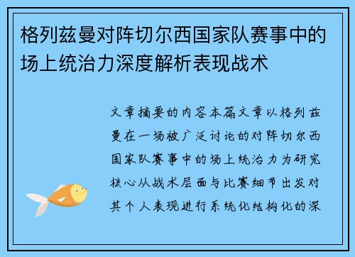 格列兹曼对阵切尔西国家队赛事中的场上统治力深度解析表现战术