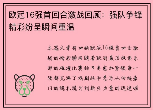 欧冠16强首回合激战回顾：强队争锋精彩纷呈瞬间重温