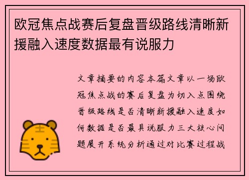欧冠焦点战赛后复盘晋级路线清晰新援融入速度数据最有说服力