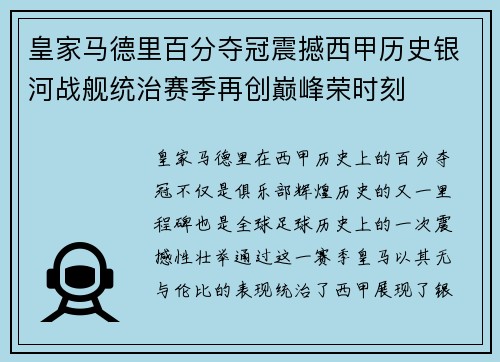 皇家马德里百分夺冠震撼西甲历史银河战舰统治赛季再创巅峰荣时刻