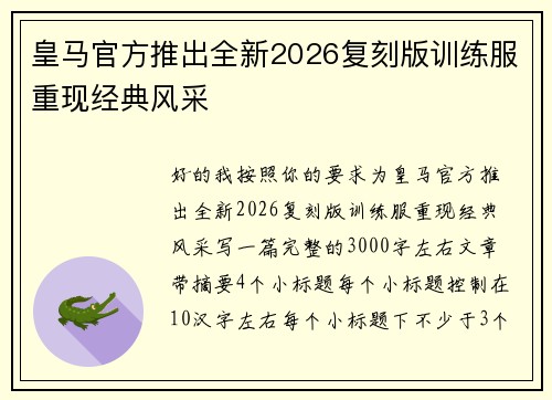 皇马官方推出全新2026复刻版训练服重现经典风采