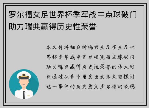 罗尔福女足世界杯季军战中点球破门助力瑞典赢得历史性荣誉