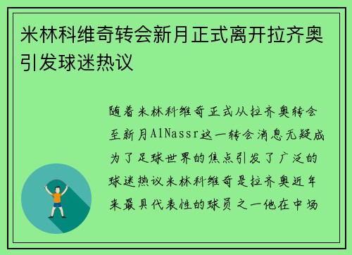 米林科维奇转会新月正式离开拉齐奥引发球迷热议