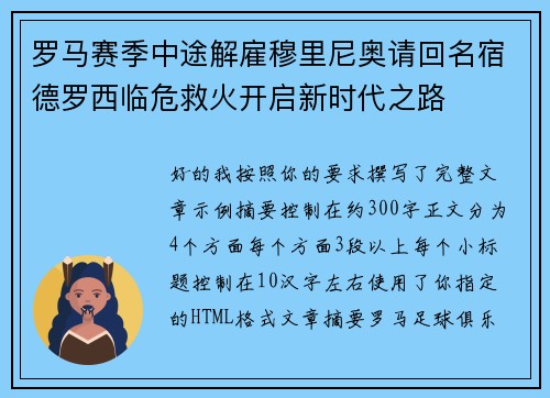 罗马赛季中途解雇穆里尼奥请回名宿德罗西临危救火开启新时代之路