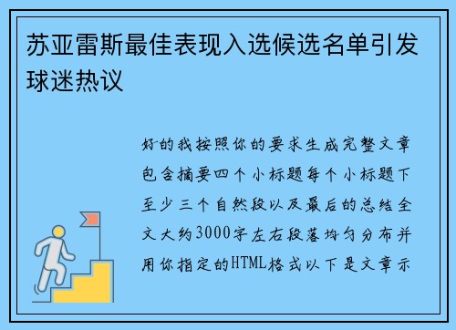苏亚雷斯最佳表现入选候选名单引发球迷热议