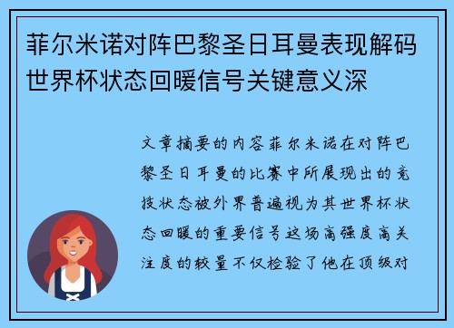 菲尔米诺对阵巴黎圣日耳曼表现解码世界杯状态回暖信号关键意义深
