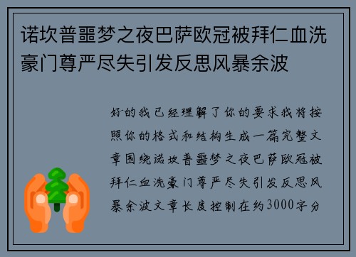 诺坎普噩梦之夜巴萨欧冠被拜仁血洗豪门尊严尽失引发反思风暴余波