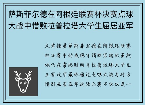 萨斯菲尔德在阿根廷联赛杯决赛点球大战中惜败拉普拉塔大学生屈居亚军