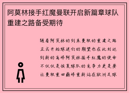 阿莫林接手红魔曼联开启新篇章球队重建之路备受期待