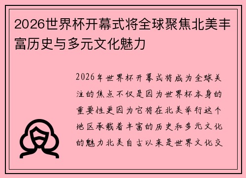 2026世界杯开幕式将全球聚焦北美丰富历史与多元文化魅力