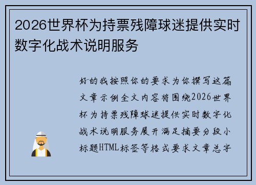 2026世界杯为持票残障球迷提供实时数字化战术说明服务