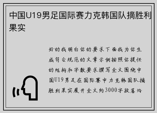 中国U19男足国际赛力克韩国队摘胜利果实