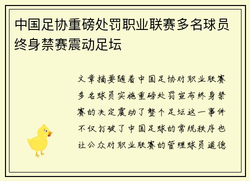 中国足协重磅处罚职业联赛多名球员终身禁赛震动足坛