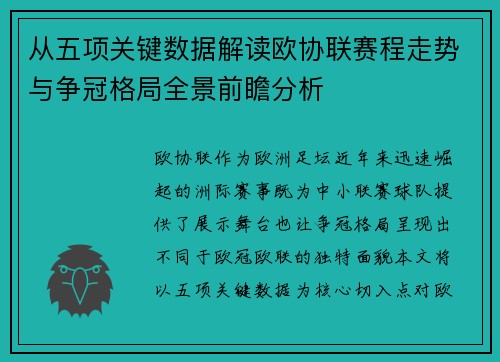 从五项关键数据解读欧协联赛程走势与争冠格局全景前瞻分析