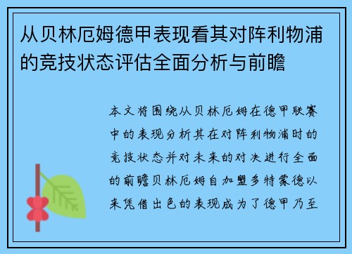 从贝林厄姆德甲表现看其对阵利物浦的竞技状态评估全面分析与前瞻