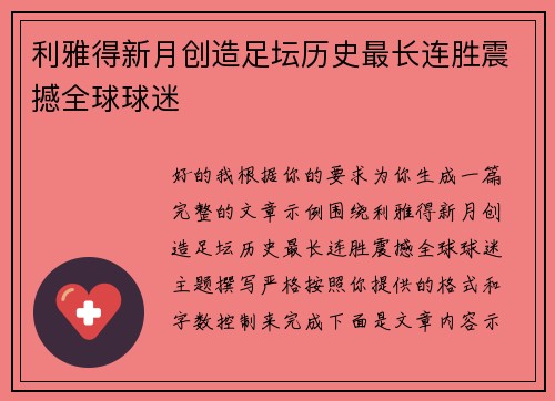 利雅得新月创造足坛历史最长连胜震撼全球球迷