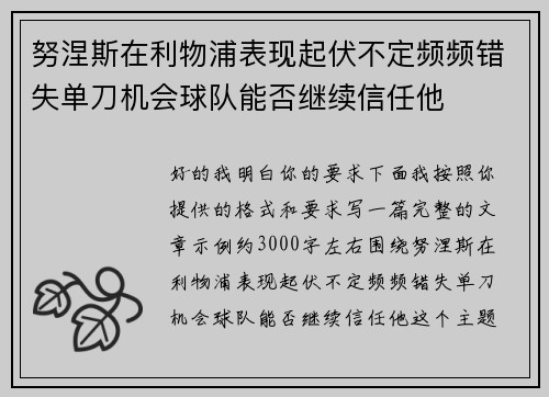 努涅斯在利物浦表现起伏不定频频错失单刀机会球队能否继续信任他