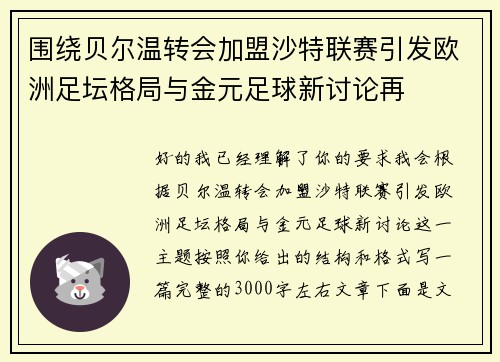 围绕贝尔温转会加盟沙特联赛引发欧洲足坛格局与金元足球新讨论再